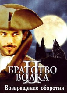 постер к фильму Братство волка 2: Возвращение оборотня