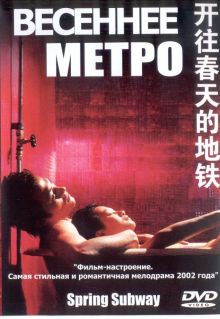 постер к фильму Весеннее метро