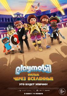 постер к фильму Playmobil фильм: Через вселенные