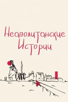 постер к фильму Неаполитанские истории