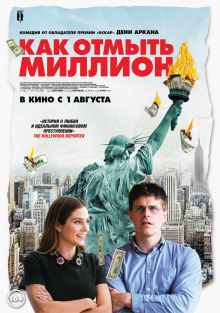 постер к фильму Как отмыть миллион