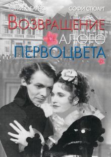 постер к фильму Возвращение Алого Первоцвета