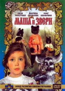 постер к фильму Маша и звери