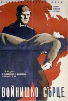 постер к фильму Солдатское сердце