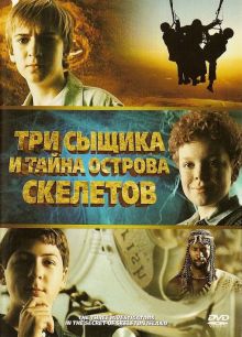 постер к фильму Три сыщика и тайна острова Скелетов