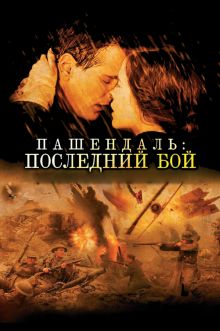 постер к фильму Пашендаль: Последний бой