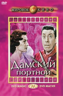 постер к фильму Дамский портной
