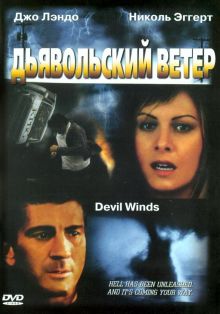 постер к фильму Дьявольский ветер