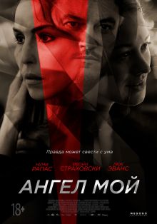 постер к фильму Ангел мой