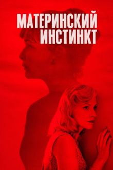 постер к фильму Материнский инстинкт