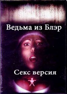 постер к фильму Ведьма из Блэр: Секс версия