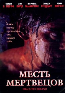 постер к фильму Месть мертвецов