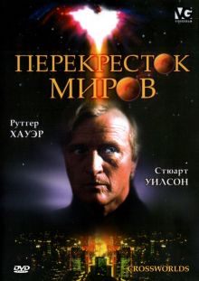 постер к фильму Перекресток миров