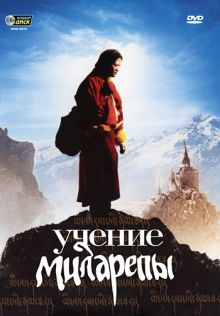 постер к фильму Учение Миларепы