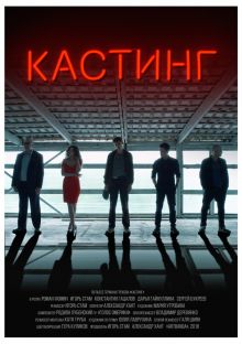 постер к фильму Кастинг