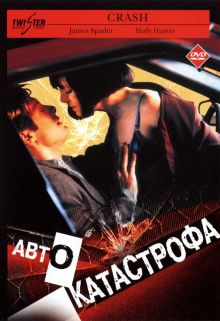 постер к фильму Автокатастрофа