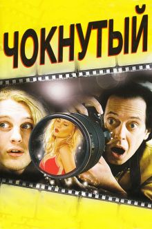 постер к фильму Чокнутый