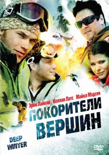 постер к фильму Покорители вершин