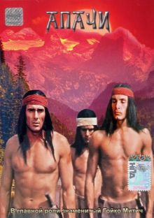 постер к фильму Апачи