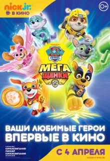 постер к фильму Щенячий патруль: Мегащенки