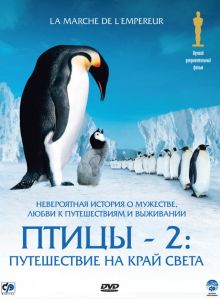 постер к фильму Птицы 2: Путешествие на край света