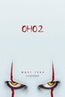 постер к фильму Оно-2