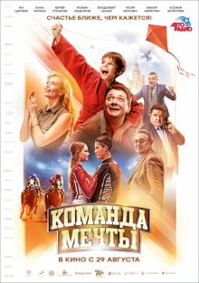 постер к фильму Команда мечты