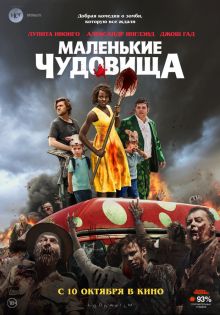 постер к фильму Маленькие чудовища