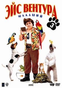постер к фильму Эйс Вентура младший
