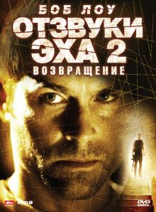 постер к фильму Отзвуки эха 2: Возвращение