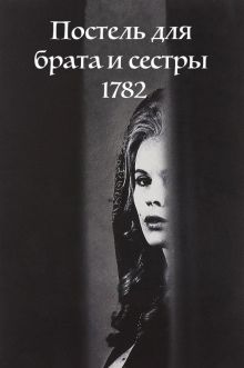 постер к фильму Постель для брата и сестры 1782
