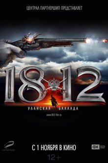 постер к фильму 1812. Уланская баллада