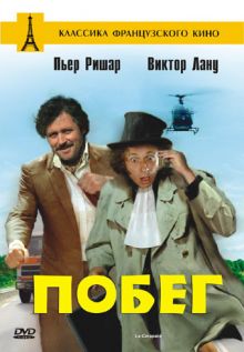 постер к фильму Побег