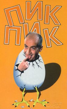 постер к фильму Пик-Пик