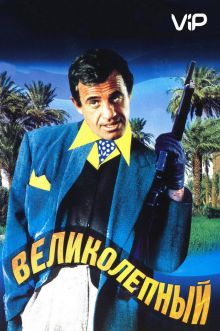 постер к фильму Великолепный