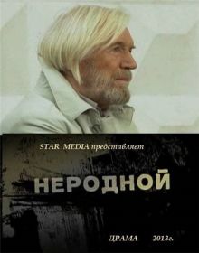 постер к фильму Неродной