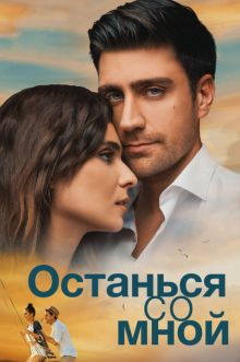 постер фильма Останься со мной постер к фильму Останься со мной