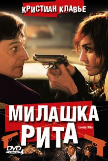 постер к фильму Милашка Рита