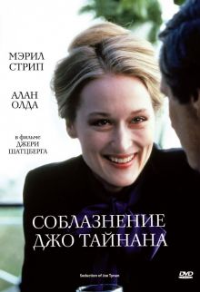 постер к фильму Соблазнение Джо Тайнана