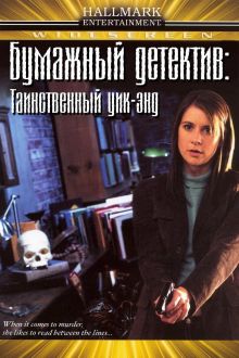 постер к фильму Бумажный детектив: Таинственный уик-энд