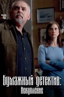 постер к фильму Таинственная женщина: Искупление