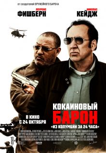 постер к фильму Кокаиновый барон