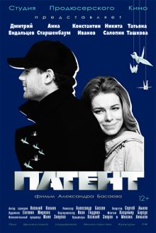 постер к фильму Патент