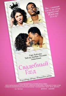 постер к фильму Свадебный год