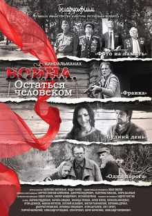 постер к фильму Война. Остаться человеком
