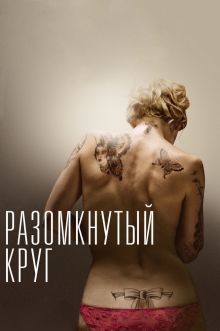 постер к фильму Разомкнутый круг