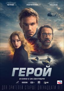 постер к фильму Герой