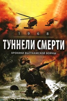 постер к фильму Туннели смерти