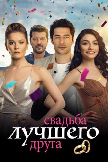 постер к фильму Все прекрасно с тобой