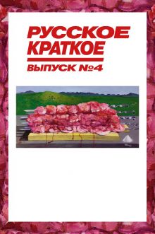 постер к фильму Русское краткое. Выпуск 4